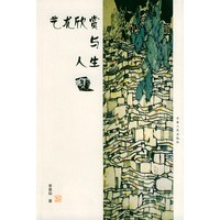 艺术欣赏与人生