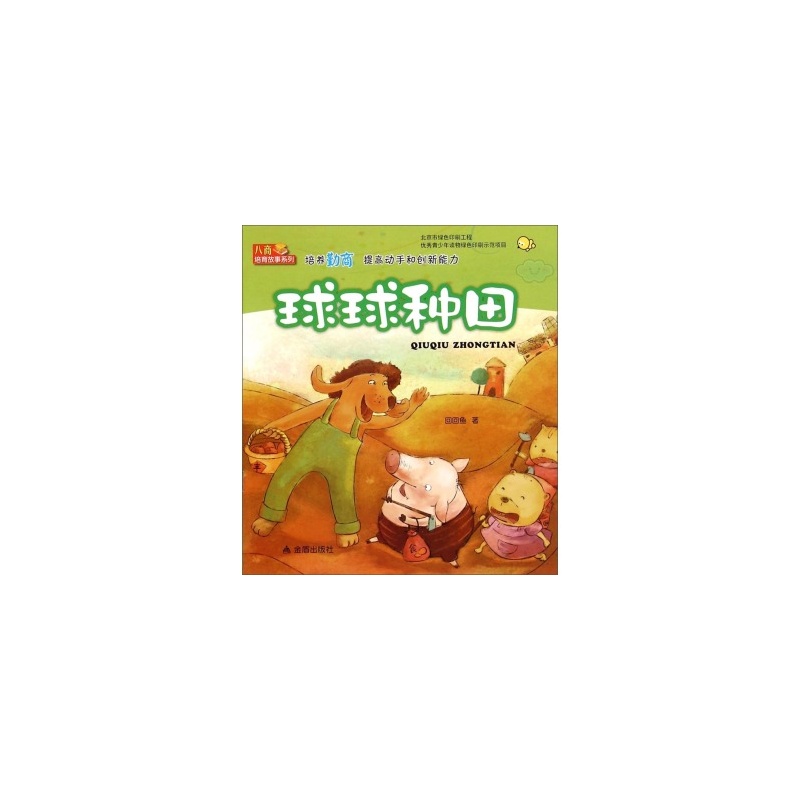 【球球种田\/八商培育故事系列图片】高清图_外