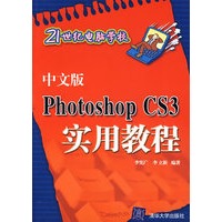 中文版Photoshop CS3实用教程