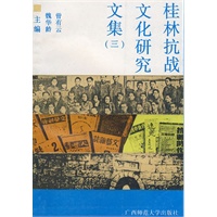桂林抗战文化研究文集 (三)