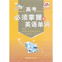 （华夏万卷）高考必须掌握的英语单词
