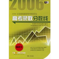 高考录取分数线——2006全国普通高等学校招生