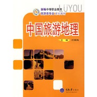 中国旅游地理(新编中职旅游)