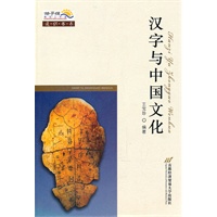 汉字与中国文化