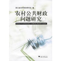 农村公共财政问题研究