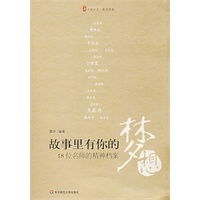 故事里有你的梦想18位名师的精神档案
