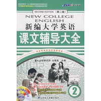 新编大学英语第二版课文辅导大全2（原文字幕同步显示MP3版）——星火
