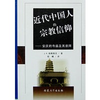 近代中国人的宗教信仰——安庆的寺庙及其崇拜
