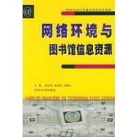 网络环境与图书馆信息资源
