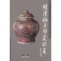 明清釉上彩瓷识真(精)/中国文物识真丛书