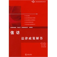 信访法律政策解答
