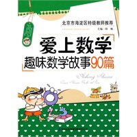 爱上数学——趣味数学故事90篇
