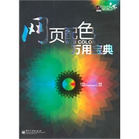 网页配色万用宝典(全彩)
