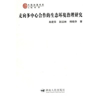 走向多中心合作的生态环境治理研究