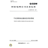 Q／GDW 599-2011 干式并联电抗器状态评价导则