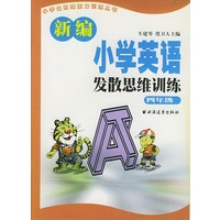 新编小学英语发散思维训练 四年级