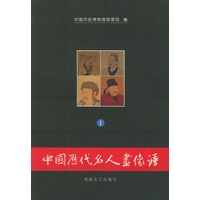中国历代名人画像谱(共两册)