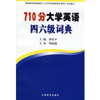 710分大学英语四、六级词典