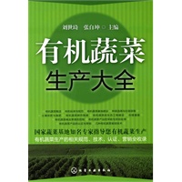 有机蔬菜生产大全