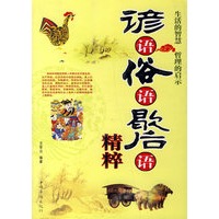 谚语俗语歇后语精粹——生活的智慧　哲理的启示