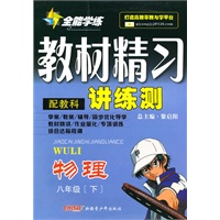 物理:八年级下(配教科)全能学练 教材精习讲练测(附试卷)(2010.11印刷)