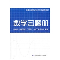 数学（第五版下册）（电工、电子类）习题册