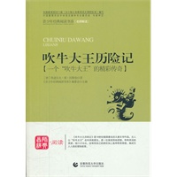 青少年经典阅读历险系列—吹牛大王历险记