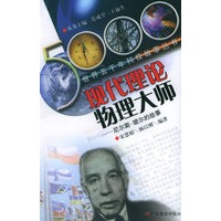 现代理论物理大师(尼尔斯·玻尔的故事)——世界五千年科技故事丛书