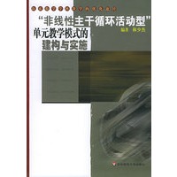 “非线性主干循环活动型”单元教学模式的建构与实施