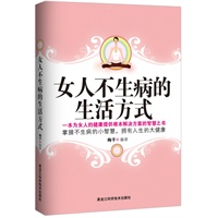 女人不生病的生活方式(当当网独家发售)(一本为女人的健康提供根本解决方案的智慧之书)