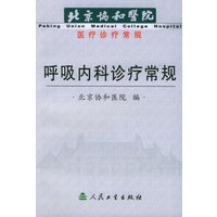 呼吸内科诊疗常规——北京协和医院医疗诊疗常规