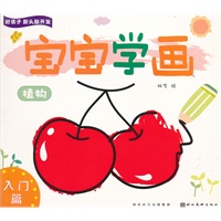 好孩子新头脑开发—宝宝学画入门篇—植物