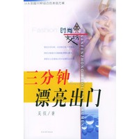 三分钟漂亮出门——时尚女人坊