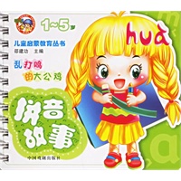儿童启蒙教育丛书——拼音故事/乱打鸣的大公鸡（注音版）