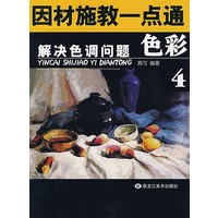 解决色调问题：色彩4/因材施教一点通