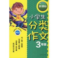 小学生分类作文新课标：3年级
