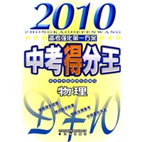 2010中考得分王 物理