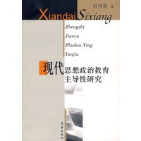现代思想政治教育主导性研究