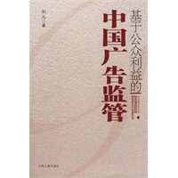 基于公众利益的中国广告监管