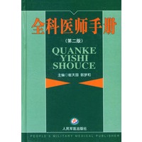 全科医师手册