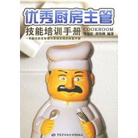 优秀厨房主管技能培训手册