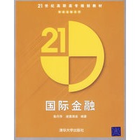 国际金融——21世纪高职高专规划教材
