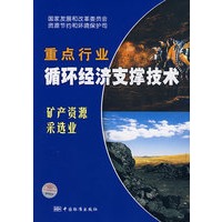 重点行业循环经济支撑技术：矿产资源采选业