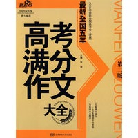 最新全国五年高考满分作文大全：2008年最新全国高考作文试题