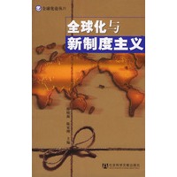 全球化与新制度主义——全球化论丛IV