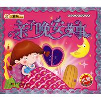 亲子晚安故事（附光盘）