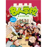 名人学校 2.他们改变了世界