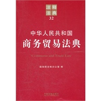 中华人民共和国商务贸易法典——注释法典32