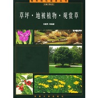 草坪地被植物观赏草——城市绿化造景丛书