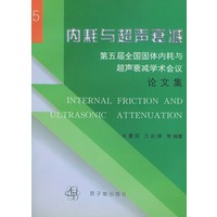内耗与超声衰减：第五届全国固体内耗与超声衰减学术会议（论文集）